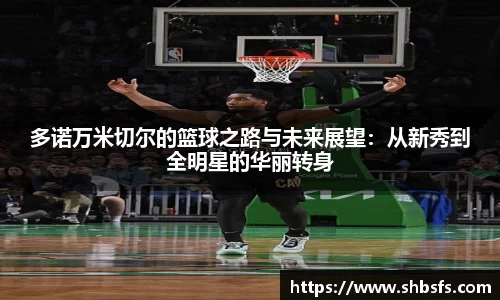 多诺万米切尔的篮球之路与未来展望：从新秀到全明星的华丽转身