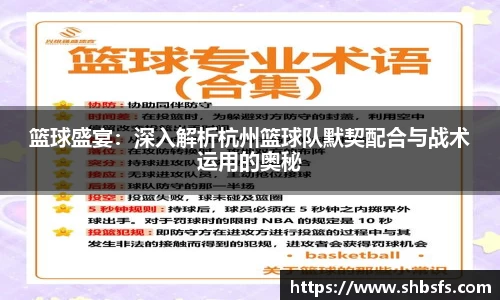 篮球盛宴：深入解析杭州篮球队默契配合与战术运用的奥秘