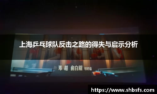上海乒乓球队反击之路的得失与启示分析