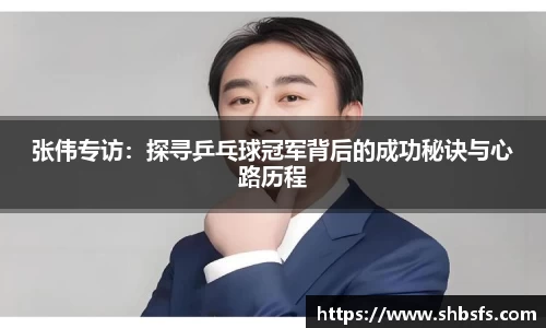 张伟专访：探寻乒乓球冠军背后的成功秘诀与心路历程